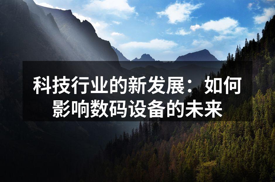 智能家居设备正在改变我们的生活方式